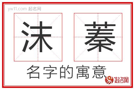 蓁 名字 意思